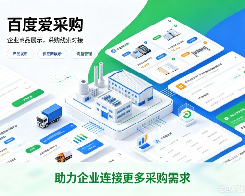 科尔沁百度爱采购